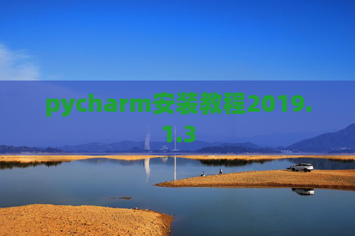 pycharm安装教程2019.1.3