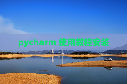 pycharm 使用教程安装